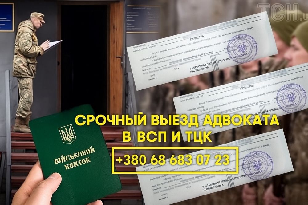 Адвокат Выезд в ВСП и ТЦК