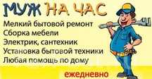 Муж на час !!! На все руки мастер , Сантехник Электрик Отделочник