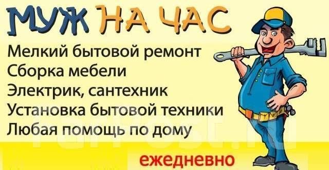 Муж на час !!! На все руки мастер , Сантехник Электрик Отделочник