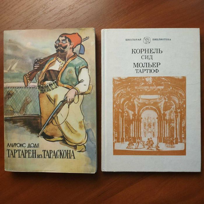 П. Корнель Сид; Ж-Б Мольер Тартюф; А. Доде Тартарен из Тараскона