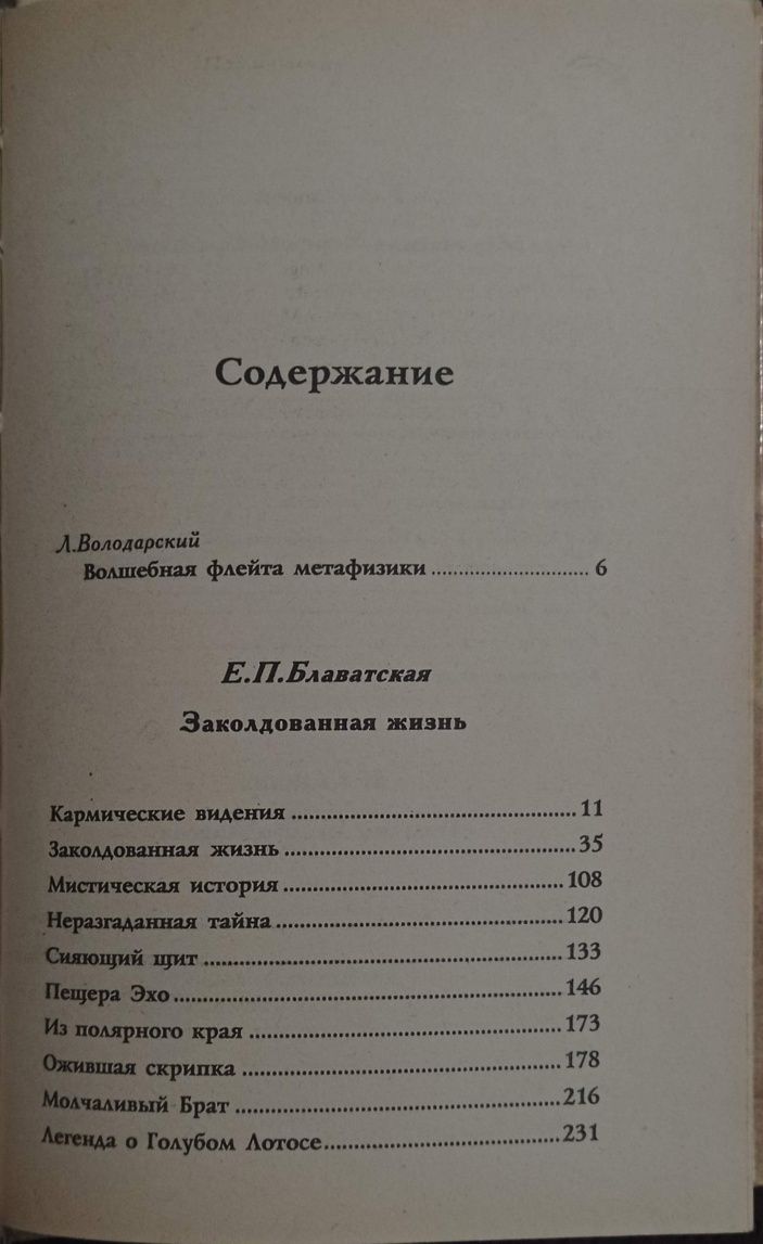 Блаватская, Джадж, Коллинз - Кармические видения. Заколдованная жизнь.