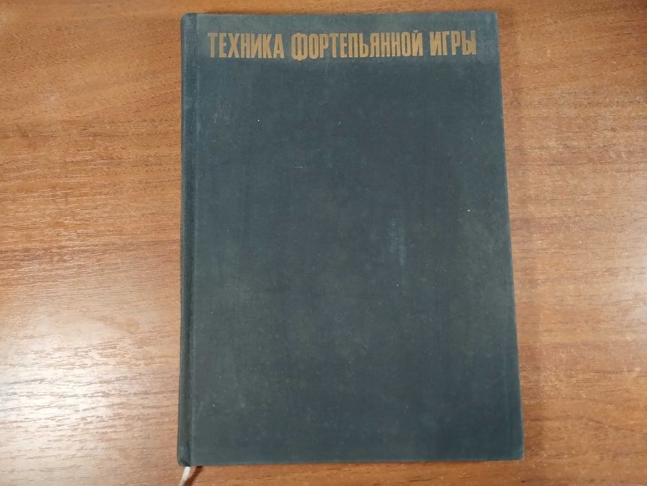 Техника фортепьянной игры (Йожеф Гат) Фортепиано, учебник