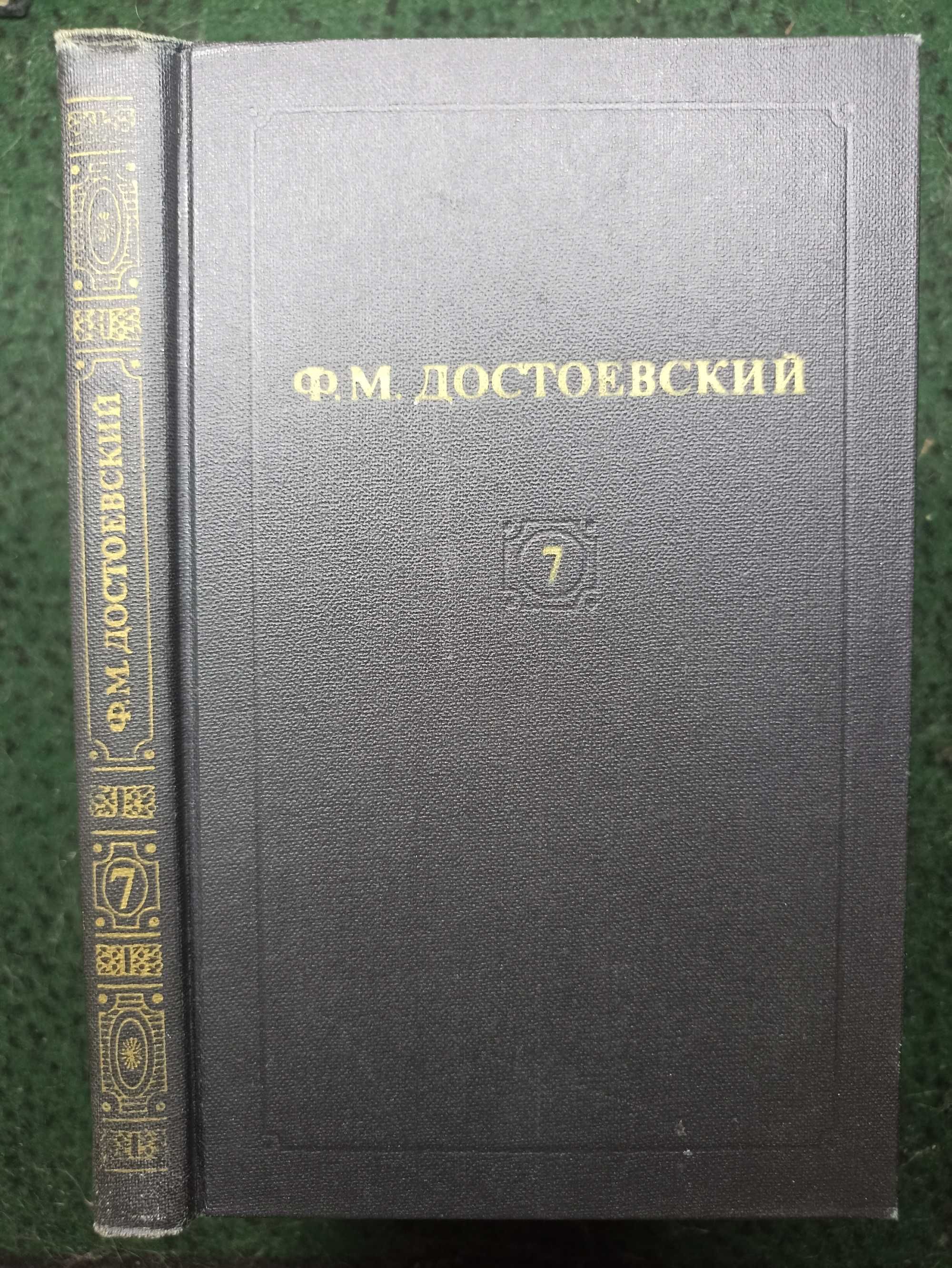 Ф. М. Достоевский в 12 томах (8томов) + окремі (1, 7, 12).