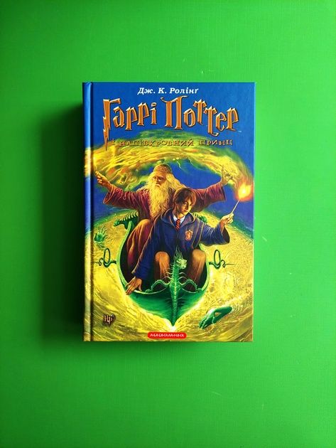 Гаррі Поттер і напівкровний Принц. Книга 6. Джоан Ролінг. А-ба-ба-га-л