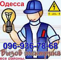 Электрик Одесса,срочно-Ремонт,замена,подключение,устранение.все районы