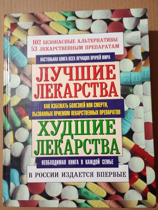 Лучшие лекарства,Худшие лекарства.Сидни Вульф,Лари Сасич,Роз-Элен Хоуп