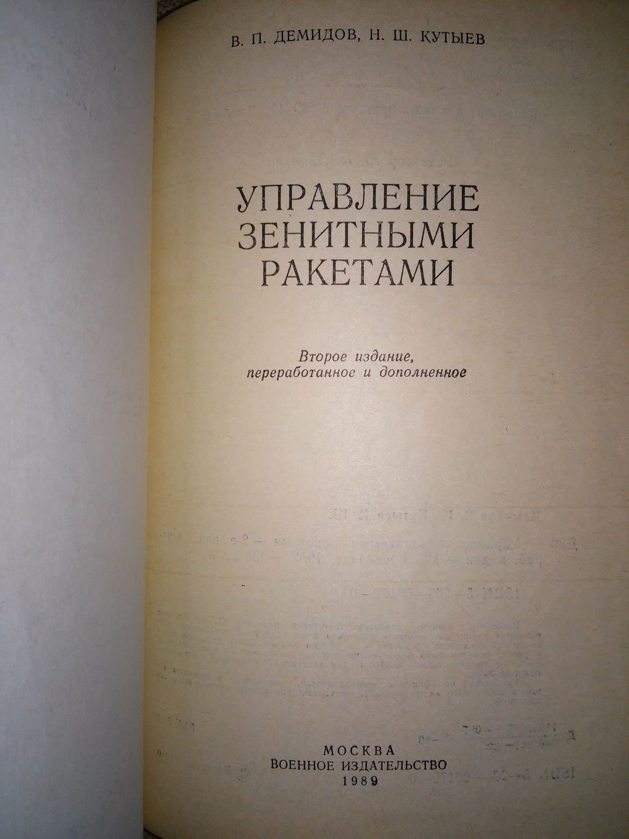 Управление зенитными ракетами Демидов Кутыев 2-е изд. 1989