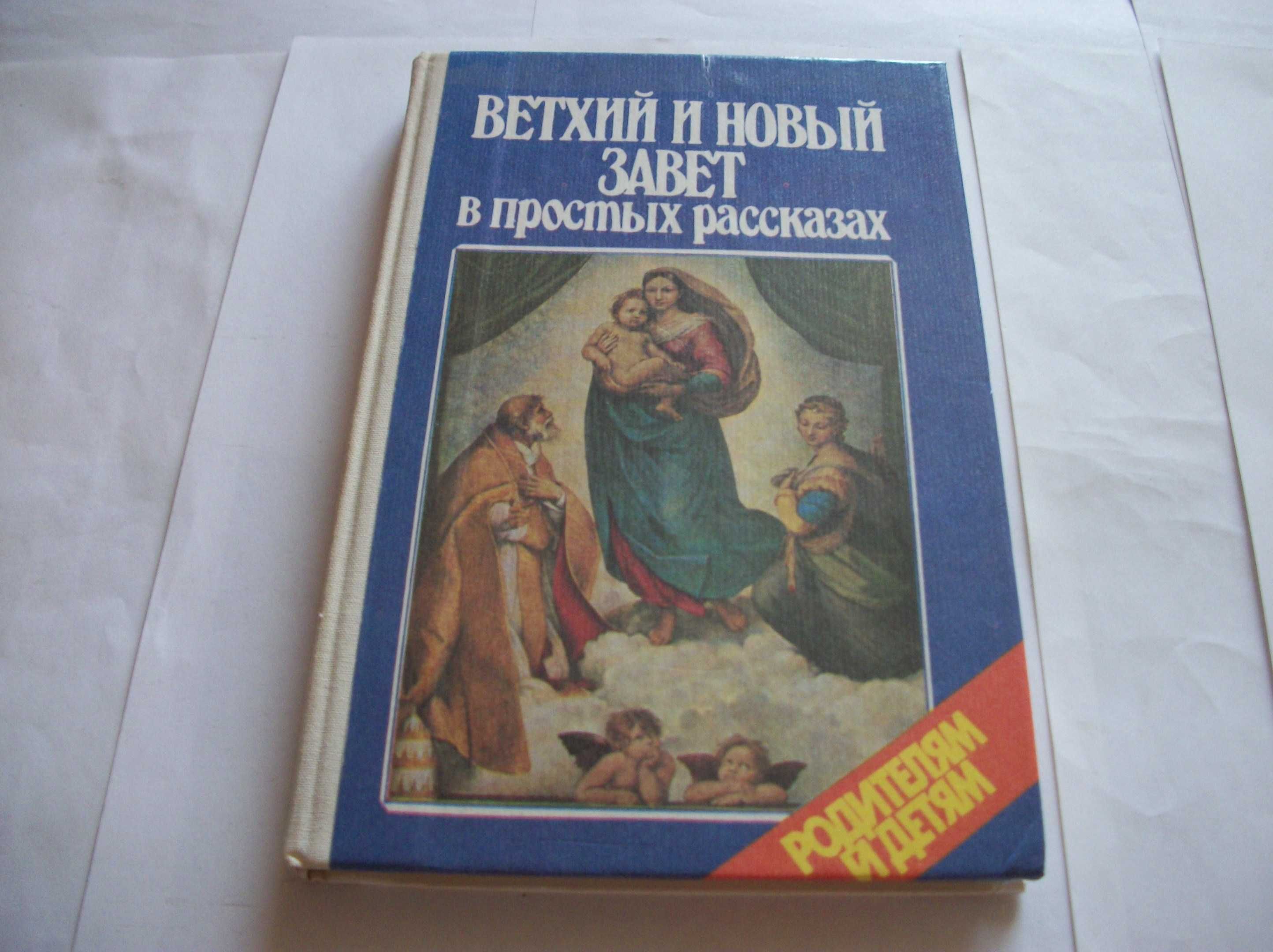 Книги Ветхий Завет, Детская Библия, Библейские повествования, и Другие