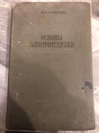 Продам книгу.М.И.Кузнецов.«ОСНОВЫ ЭЛЕКТРОТЕХНИКИ». 1959 год. 500 грн.