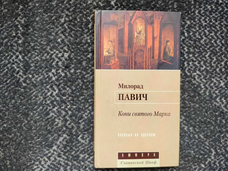 Милорад Павич. Кони святого Марка. 2001г.