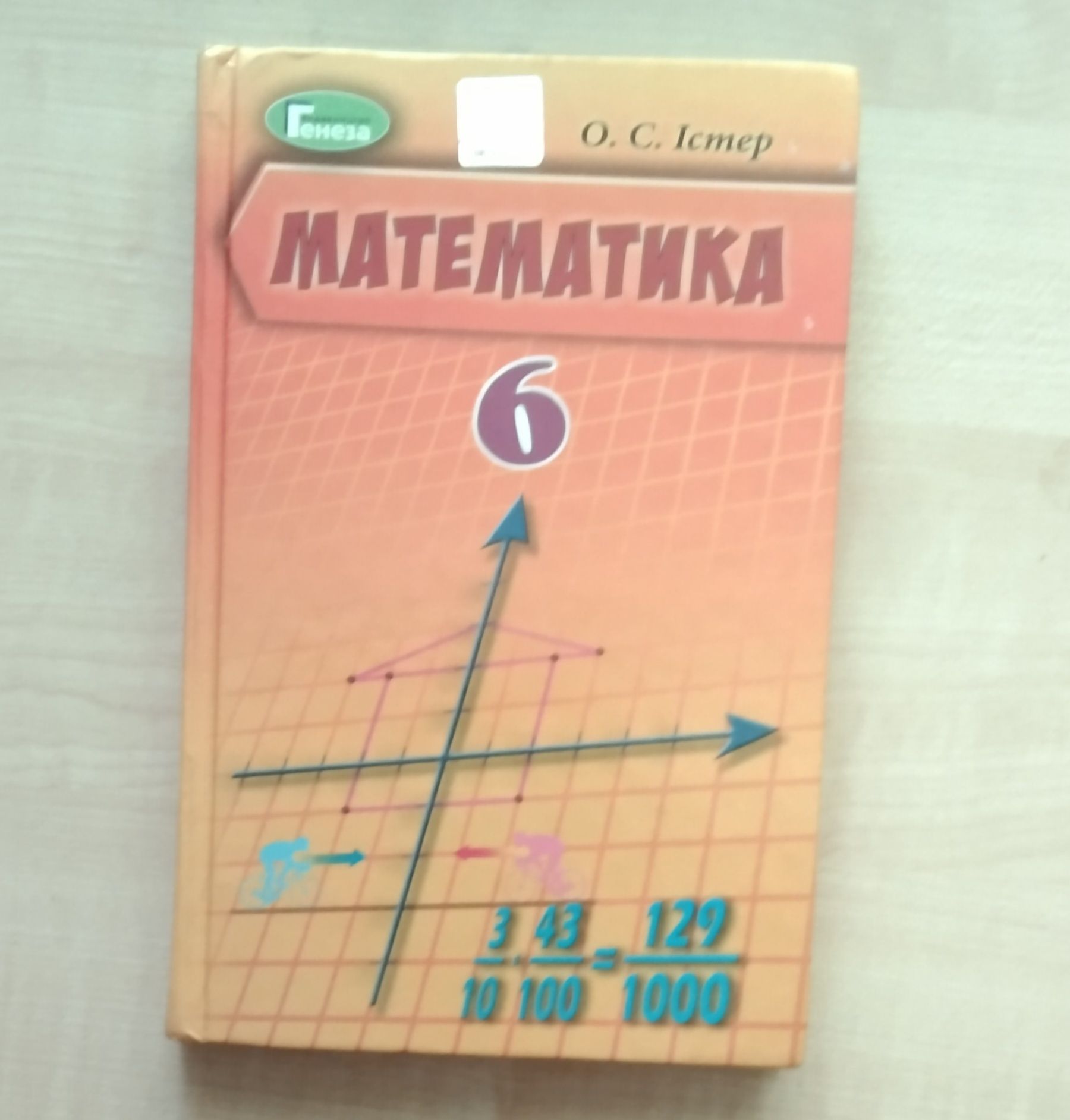 Математика 6 клас Істер
