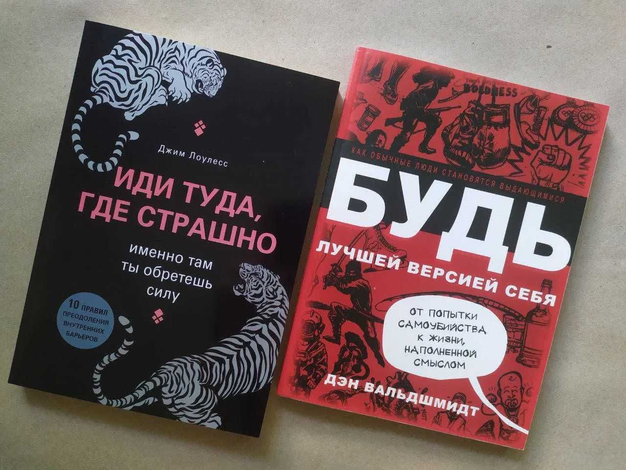 Лоулесс Иди туда, где страшно. Дэн Вальдшмидт Будь лучшей версией себя