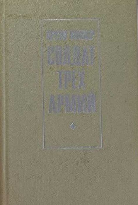 Бруно Винцер. Солдат трех армий
