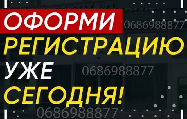 Прописка регистрация от 1300! Киев