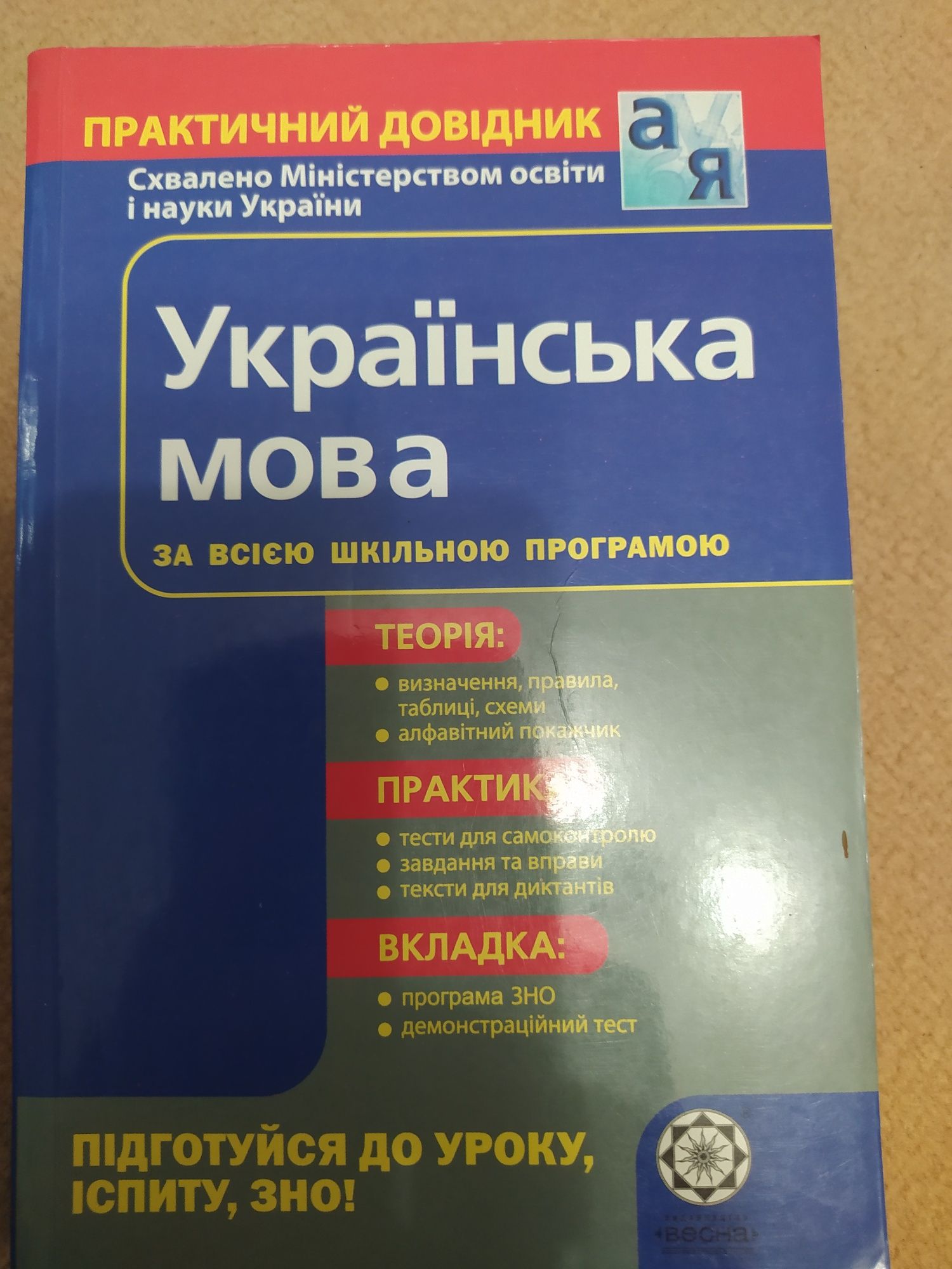 Українська мова (довідник школяра)