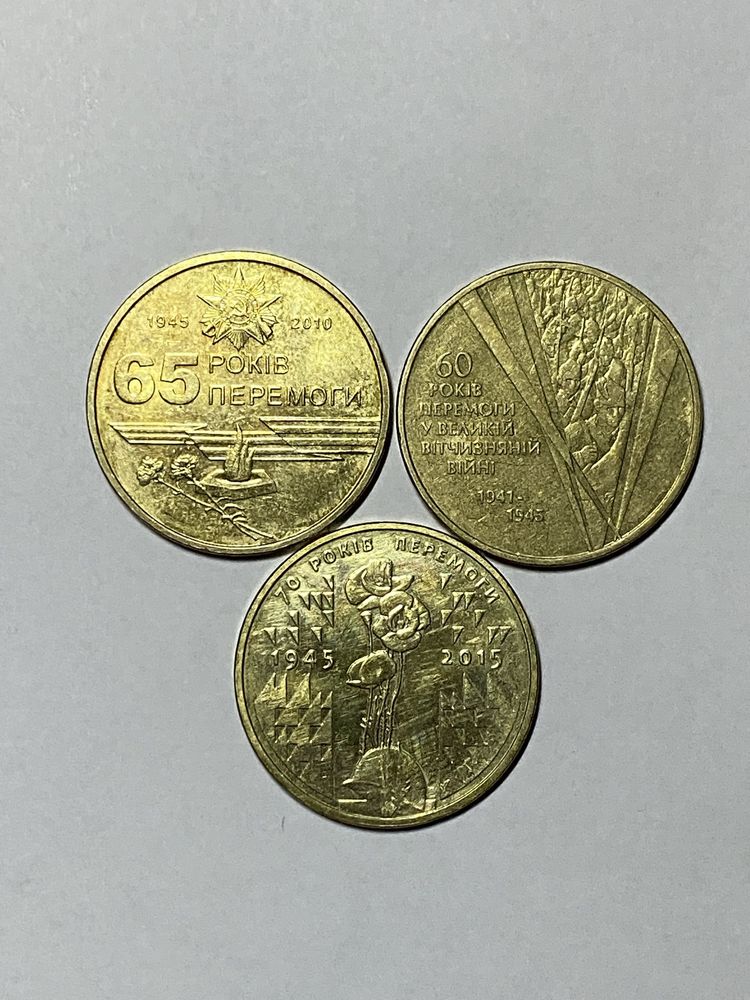 Ювілейні монети - 1 гривня 2005, 2010, 2015 (солдати, маки)