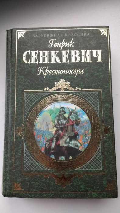 Г.Сенкевич "Крестоносцы"