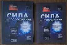 Сила подсознания. Джо Диспенза
