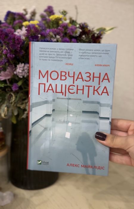 Мовчазна пацієнтка