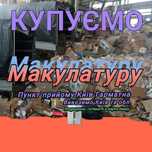Приём Макулатуры. Пленка стрейч, вд, цв. Картон