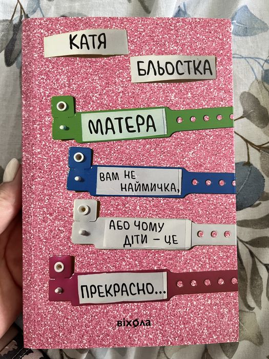 Катя Бльостка  Матера вам не наймичка