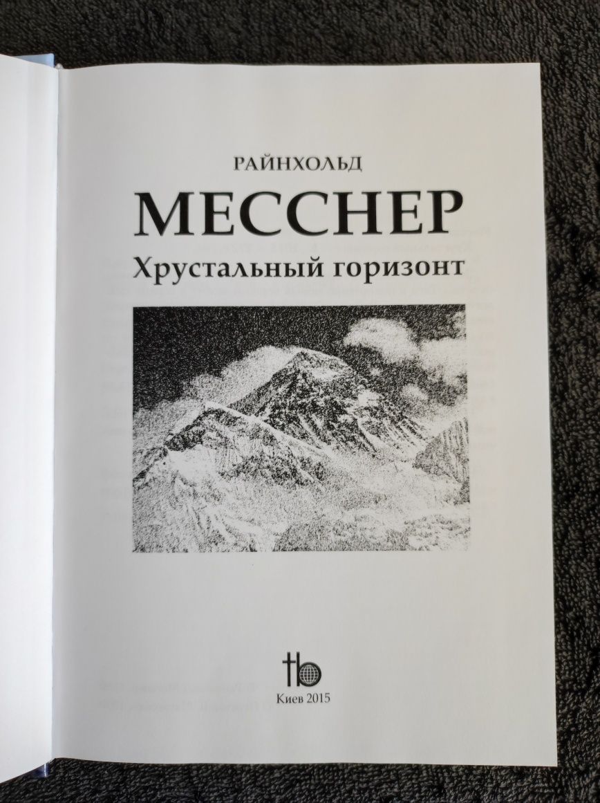 Райнхольд Месснер. Хрустальный горизонт.