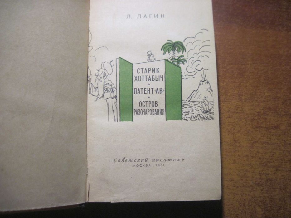 Лагин Старик Хоттабыч Патент "АВ" Остров разочарований Сов писат 1961