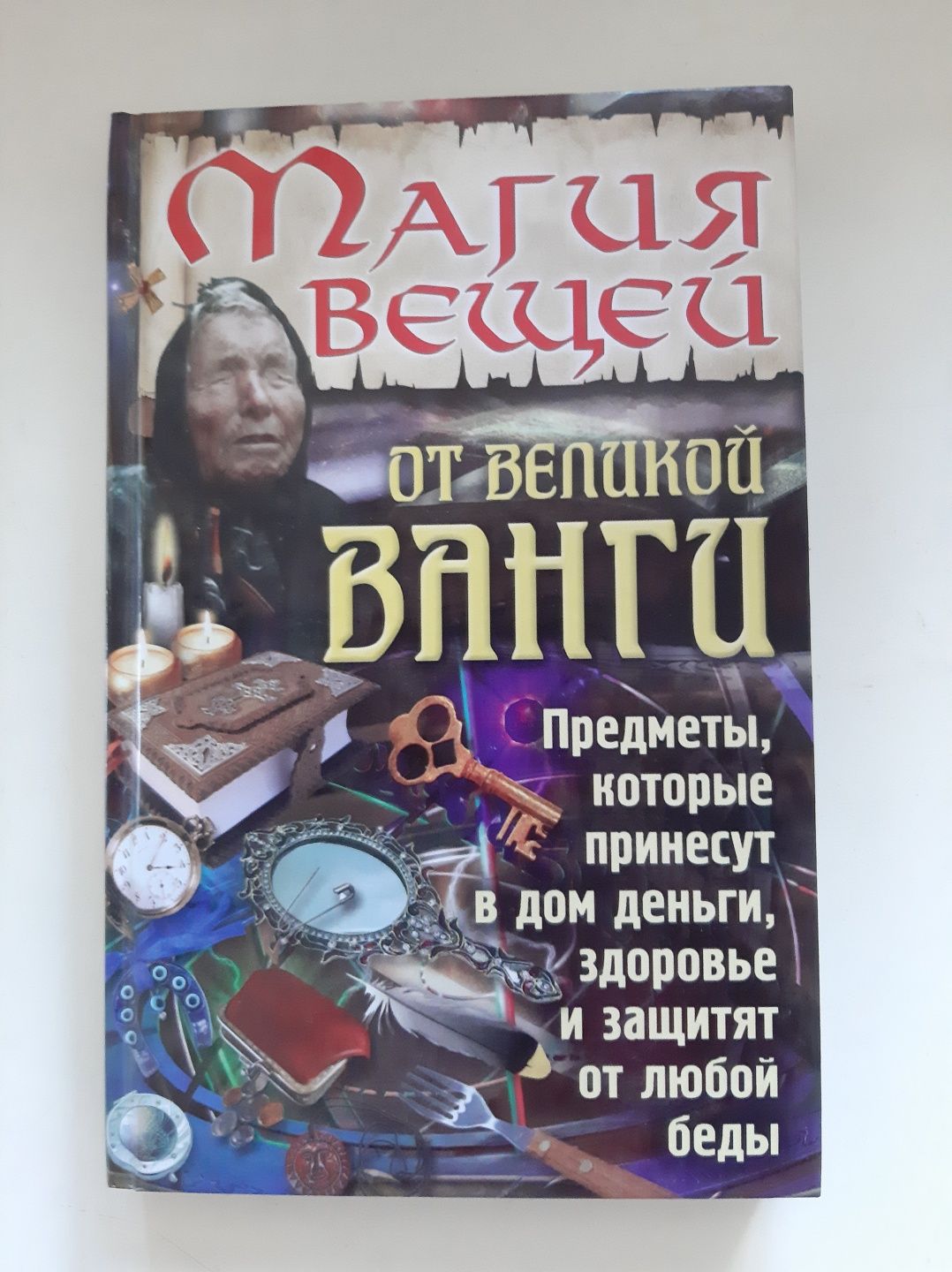 Рецепты и магия вещей ясновидящей Ванги