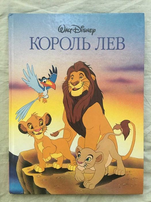 Большая детская книга Уолт Дисней "Король Лев" 1995 рисунки красивые