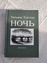 Татьяна Толстая "Ночь"  рассказы