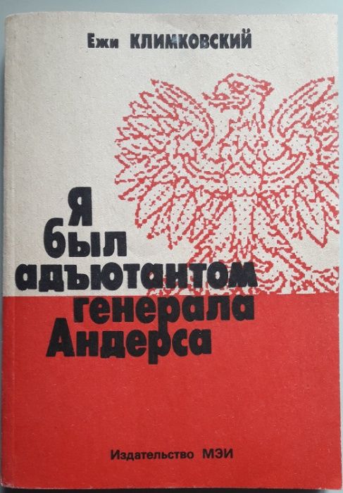 Книга Е.Климковского "Я был адъютантом генерала Андерса", СССР, 1991