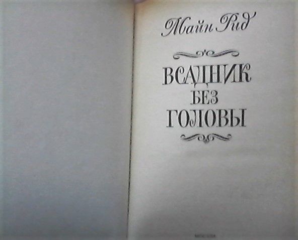 Майн Рид - 2-е книги- "Всадник без головы", "Смертельный выстрел"