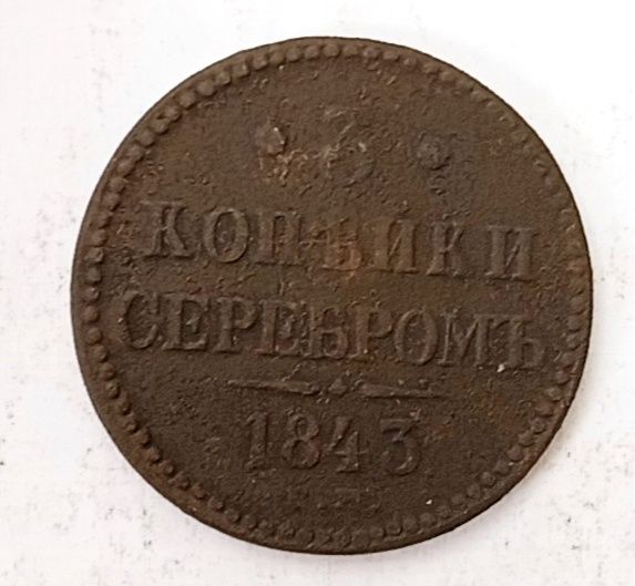 3 копейки 1841 год. Царская монета