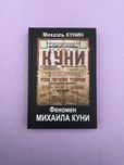 Михаэль Кунин Феномен Михаила Куни