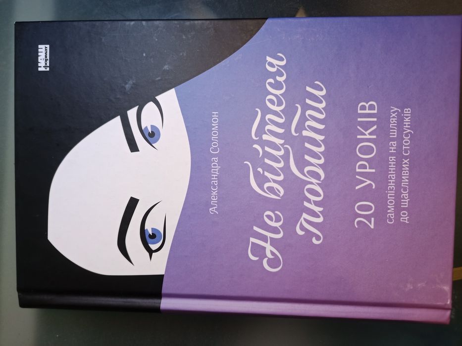 Книга Не бійтеся любити