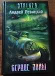 Книга серии "Сталкер" (2008) "Сердце Зоны"