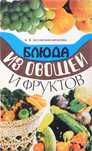 В.И.Белоножко-Крылова Блюда из овощей и фруктов