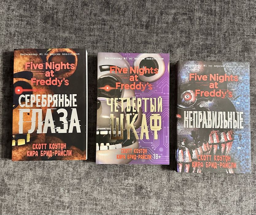 Пять ночей с Фредди/  Серебряные глаза/Неправильные/Четвертый шкаф