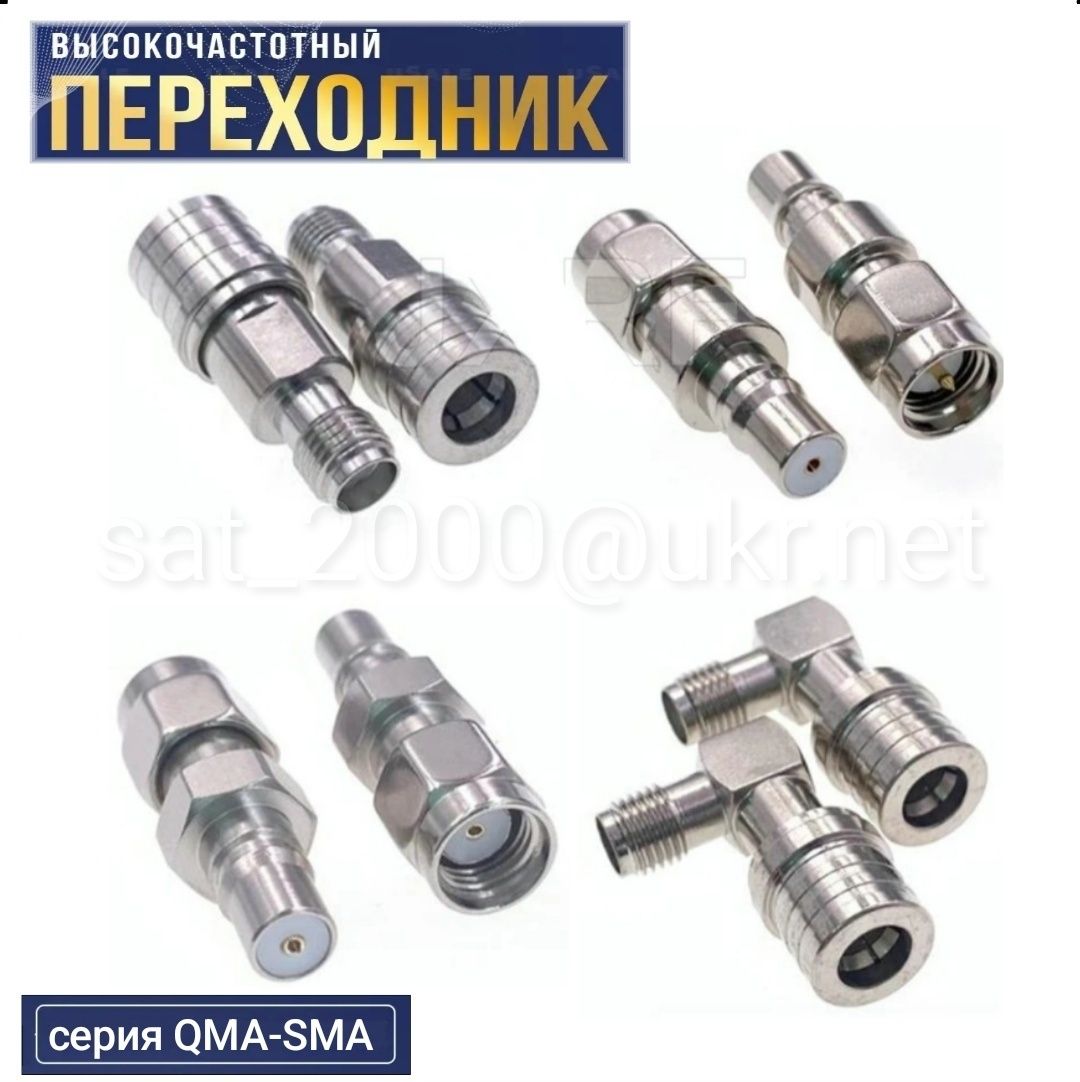 Переходник адаптер серии N,SMA,QMA,UHF,BNC,F,TNC/для модемов,репитеров