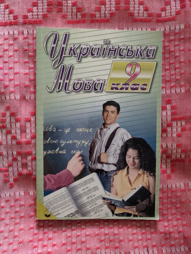 Учебник по украинскому языку для 9 класса
