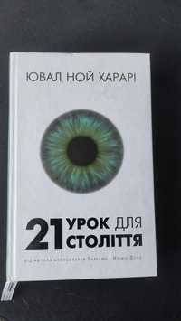 Книга "21 урок для 21 століття"