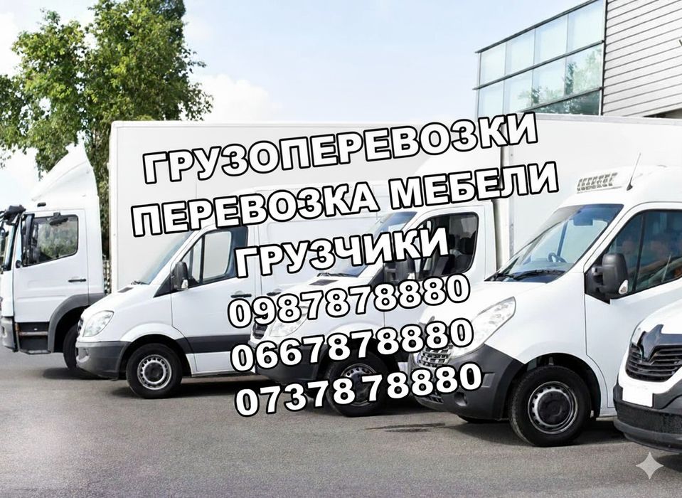 Грузоперевозки,перевозка мебели,вещей,такси,грузчики,доставка,пианино