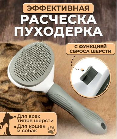 Расческа, чесалка, для кошек, для собак, пуходерка, щетка