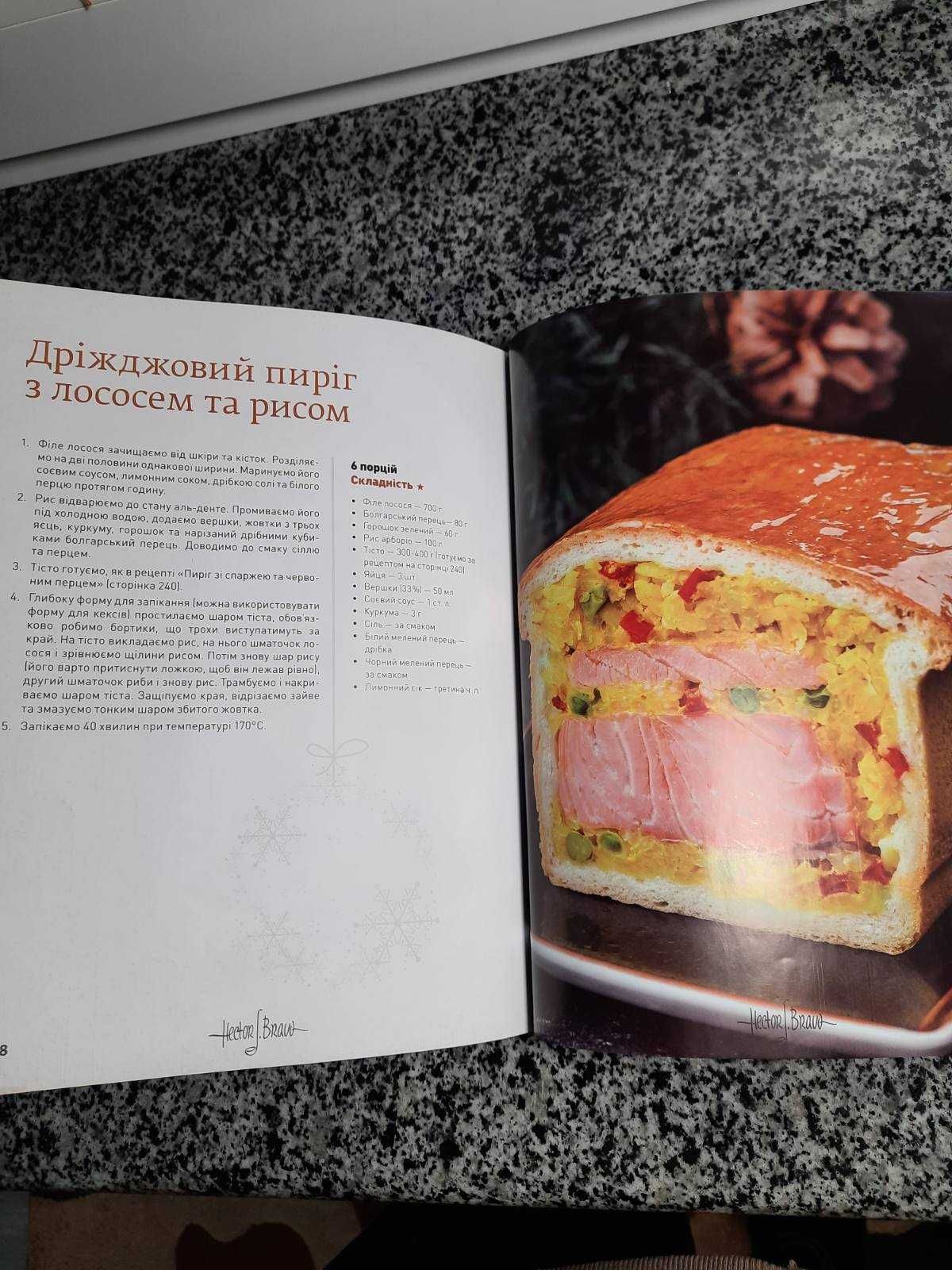 Кулінарна книга ЕКТОРА ХІМЕНЕСА БРАВО 2019
