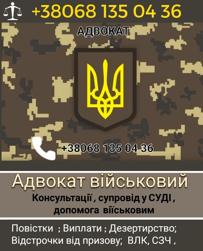 Адвокат військовий,Виплати,Сзч,Повістки,Оскарження Влк,супровід у суді