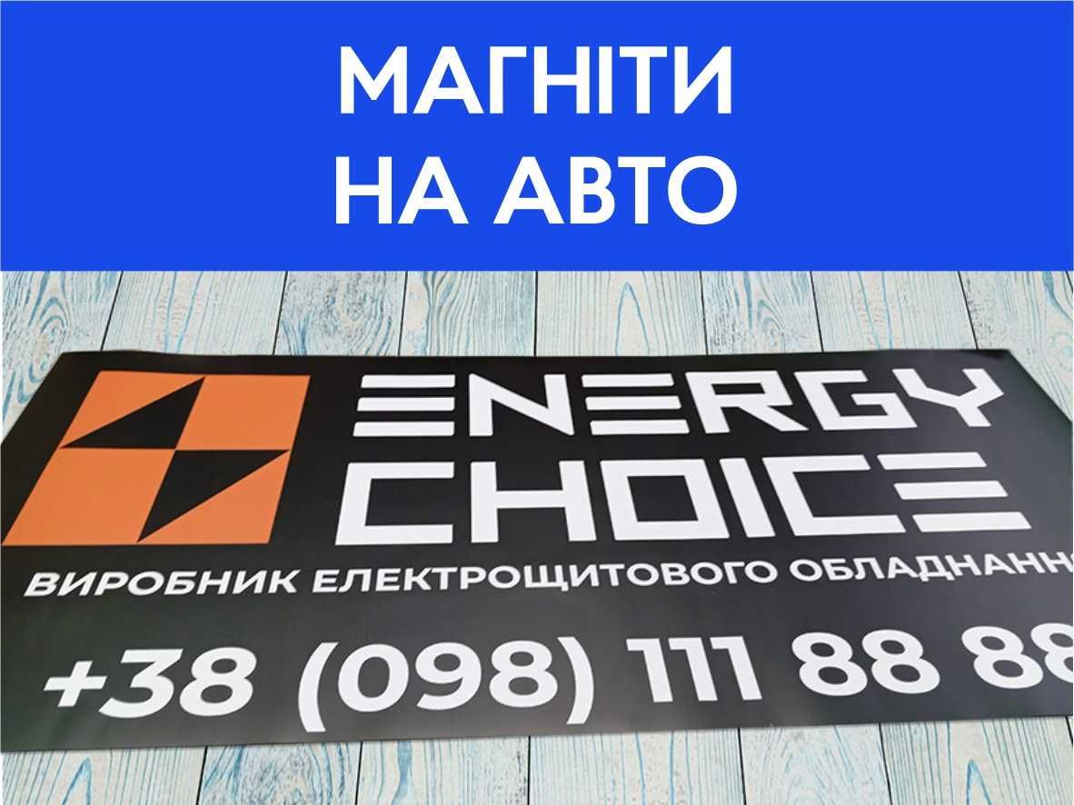 магнітні наліпки на авто, магнитные наклейки, магнитные шевроны