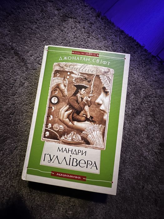 Мандрі Гуллівера