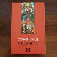 Книга. Суфийская мудрость.