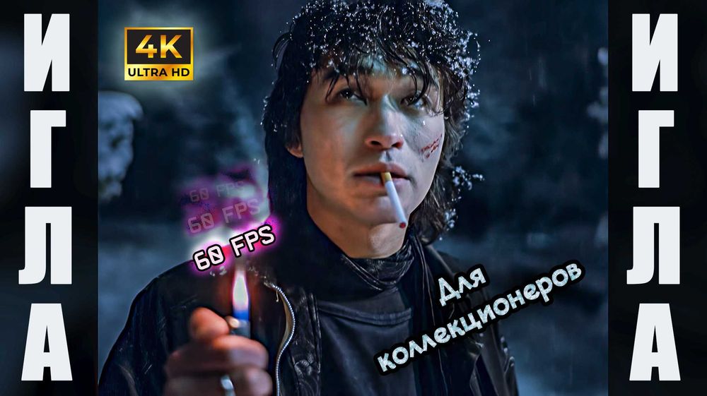 Фильм Игла 1988 г. 4К [60 fps] | Коллекционное качество!
