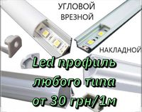 Профиль для LED ленты любого типа